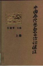 中国历代思想家传记汇诠  上