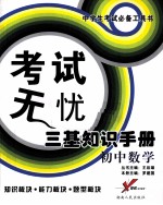 考试无忧三基知识手册  初中数学