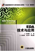 EDA技术与应用