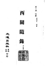 清代稿本百种汇刊  第56册  子部  西园随錄1-4册