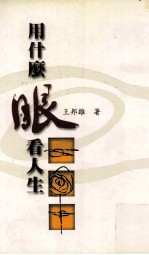 三民丛刊  290  用什么眼看人生