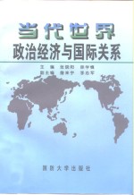 当代世界政治经济与国际关系