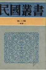 民国丛书  第3编  49  语言·文字类  语文通论、语文通论续编、语言与文学