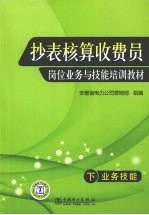 抄表核算收费员岗位业务与技能培训教材  下  业务技能