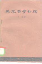 王充哲学初探