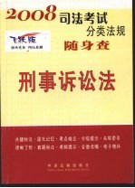 刑事诉讼法  2008年