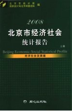 2008北京市经济社会统计报告  上  经济社会发展篇