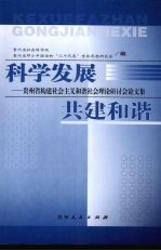 科学发展：贵州省构建社会主义和谐社会理论研讨会论文集  共建和谐