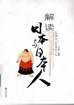 解读日本与日本人