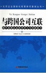 与跨国公司互联  提升首都企业技术学习与创新能力