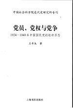 党员、党权与党争  1924-1949年中国国民党的组织形态