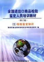 全国进出口商品检验鉴定人员培训教材  3  检验鉴定知识