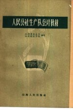 人民公社生产队会计教材