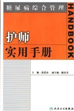 糖尿病综合管理  护师实用手册