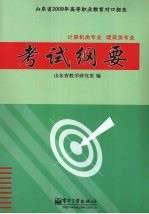 山东省2009年高等职业教育对口招生  计算机类专业·建筑类专业考试纲要