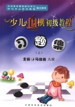 少儿围棋初级教程习题集  上