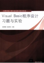 Visual Basic程序设计习题与实验