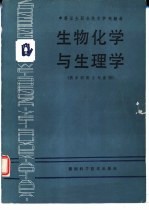 生物化学与生理学  供乡村医士专业用