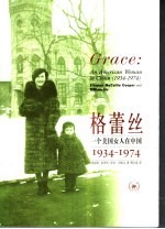 格蕾丝：一个美国女人在中国  1934-1974