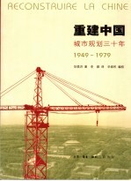 重建中国  城市规划30年  1949-1979