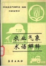 农业气象术语解释  中日英