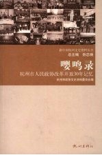 嘤鸣录：杭州市人民政协改革开放30年记忆