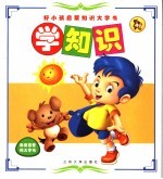 好小孩子启蒙知识大字书  学知识