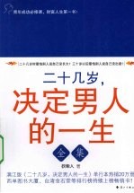 二十几岁，决定男人的一生全集