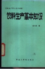 饮料生产基本知识