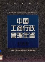 中国工商行政管理年鉴  1999