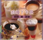 浪漫下午茶  咖啡·茶·冰砂