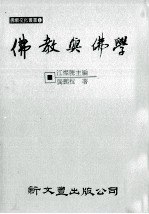 佛教与佛学