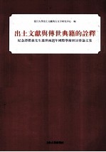 出土文献与传世典籍的诠释  纪念谭朴森先生逝世两周年国际学术研讨会论文集