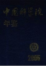 中国科学院年鉴  2005