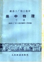 铁路工厂职工教材  高中物理  下