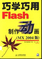 巧学巧用Flash制作动画 MX 2004 版