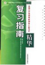 全国公开选拔党政领导干部考试复习指南精华