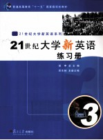 21世纪大学新英语练习册  4