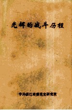 光辉的战斗历程  中共广东南路党史概述  1925-1949