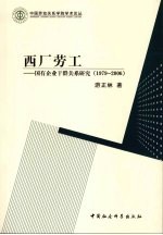 西厂劳工  国有企业干群关系研究  1979-2006