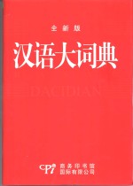 汉语大词典  最新版  共两册