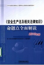 安全生产法及相关法律知识命题点全面解读  2010年版