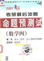 2001年考研最后冲刺命题预测试卷  数学四