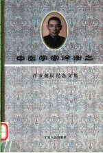 中医学家徐衡之百岁诞辰纪念文集