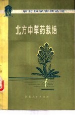 北方中草药栽培