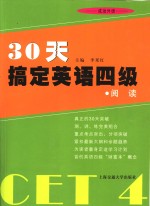 30天搞定英语四级  阅读