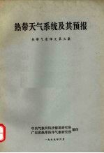 热带气象译文  第3集  热带天气系统及其预报