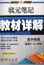 状元笔记·教材详解  高中物理  选修3-1  人教版