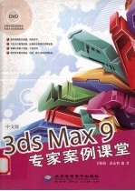 中文版3ds Max 9专家案例课堂：中文版