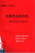 高展思抗战诗选：献给抗战胜利六十周年纪念